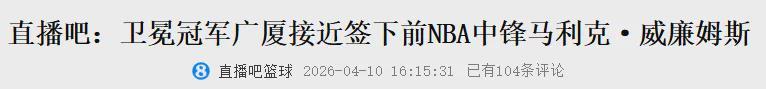 熊猫体育-来了来了！曝将加盟CBA！完胜杨瀚森的大中锋